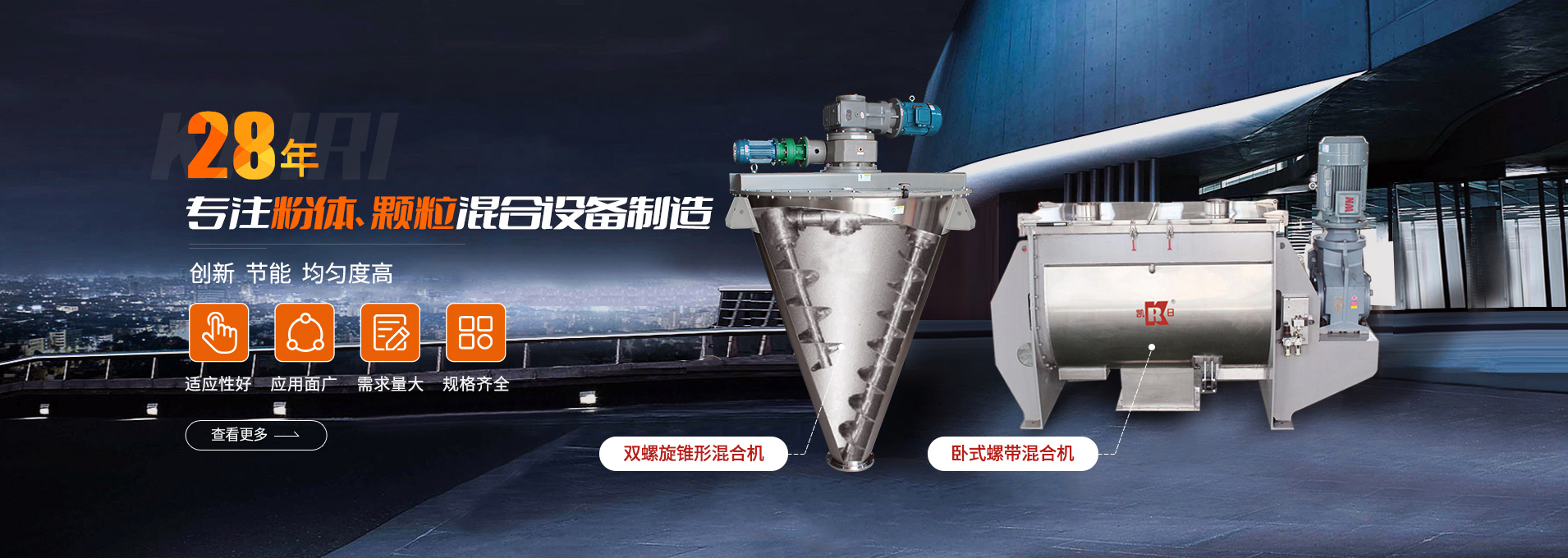 上海凱日專注生產(chǎn)雙/三螺旋錐形混合機(jī)、臥式螺帶混合機(jī)、犁刀式合機(jī)、無重力混合機(jī)、螺帶式錐形混合機(jī)、連續(xù)式混合機(jī)、混料機(jī)、攪拌機(jī)等產(chǎn)品。