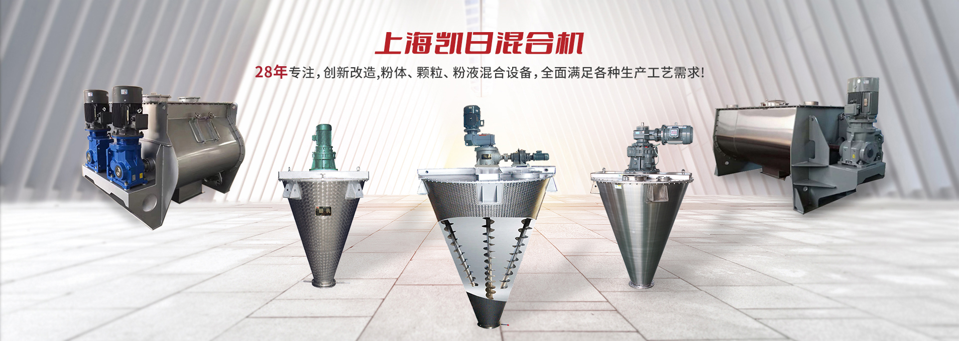 上海凱日專注生產(chǎn)雙/三螺旋錐形混合機(jī)、臥式螺帶混合機(jī)、犁刀式合機(jī)、無重力混合機(jī)、螺帶式錐形混合機(jī)、連續(xù)式混合機(jī)、混料機(jī)、攪拌機(jī)等產(chǎn)品。